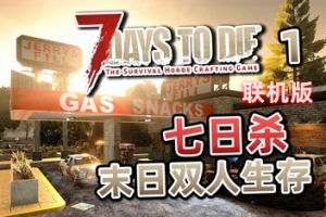 七日杀/7 Days to Die/支持网络联机