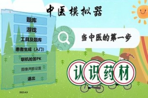 中医模拟器/Traditional Chinese Medicine Simulator
