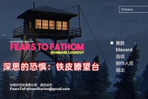 深思的恐惧：铁皮瞭望台/Fears to Fathom – Ironbark Lookout