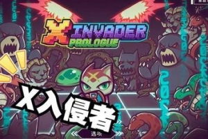 X入侵者/X Invader