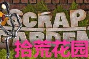 拾荒花园/Scrap Garden