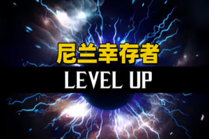 尼兰幸存者/Nyran Survivors