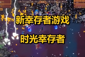 时间幸存者/Time Survivors