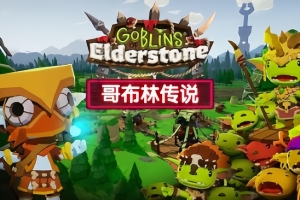 哥布林传说/Goblins of Elderstone