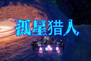 孤星猎人/LONESTAR