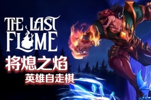将熄之焰/The Last Flame
