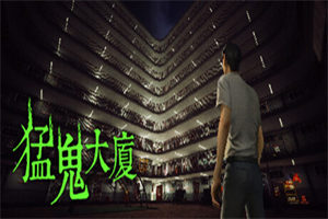 猛鬼大廈/一楼的锁匠(v1.3.5版)