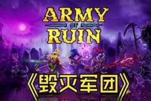 毁灭之军 毁灭军团/Army of Ruin