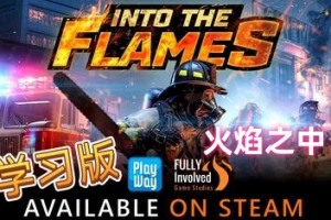 火焰之中/Into The Flames