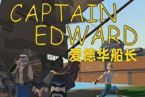 爱德华船长/Captain Edward