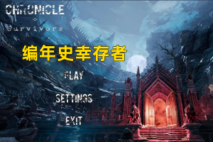 编年史幸存者/Chronicle Survivors