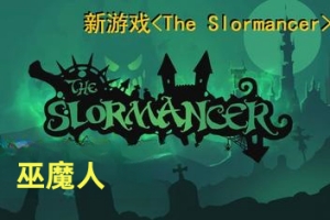 巫魔人/The Slormancer