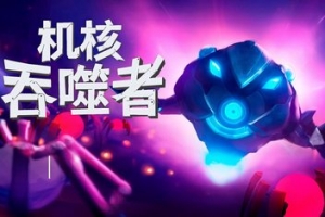 机核吞噬者/Core Devourer