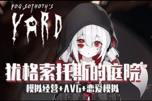 犹格索托斯的庭院/Yog Sothoths Yard