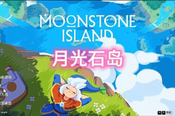 月光石岛/Moonstone Island