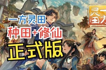 一方灵田/Immortal Life