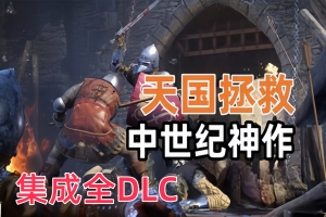 天国：拯救/Kingdom Come: Deliverance（v1.9.6.404.504czj3+集成全DLC）