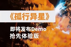 孤行异星 / Exo Wanderers