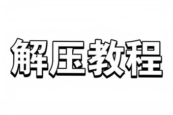 解压教程