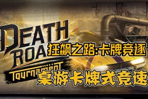 狂飙之路：卡牌竞逐/Death Roads: Tournament