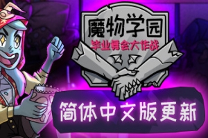 魔物学园：毕业舞会大作战/Monster Prom