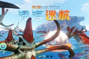 深海迷航/Subnautica