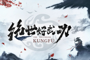绝世好武功|v1.3.9.2|正式版|3G大小|官方中文|支持手柄|The Matchless Kungfu