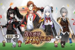 我在地球修仙有系统/WoZaiDiQiuXiuXianYouXiTong