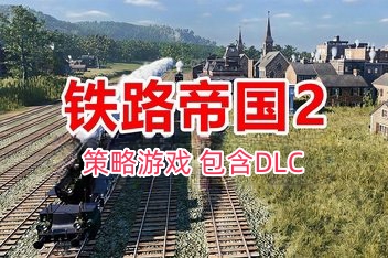 铁路帝国2/Railway Empire 2