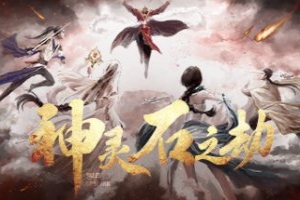 神灵石之劫 Tales of Spark