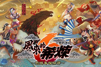 千变的迷宫 风来的希炼6 蛇蜷岛探险谭 / Shiren the Wanderer The Mystery Dungeon of Serpentcoil Island