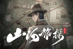 山河旅探 Murders on the Yangtze River