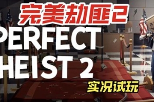完美抢劫2/Perfect Heist 2