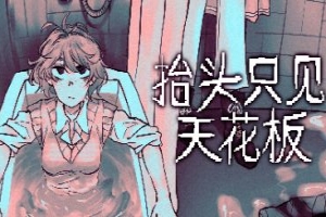 抬头只见天花板/Looking Up I See Only A Ceiling