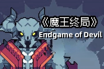 魔王终局/Endgame of Devil