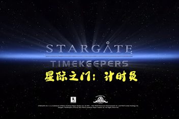 星际之门：计时员/Stargate: Timekeepers