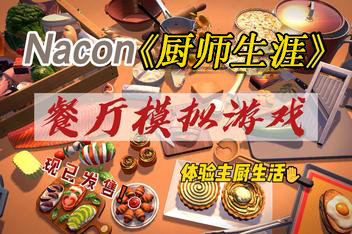 厨师生涯：餐厅模拟器/Chef Life: A Restaurant Simulator