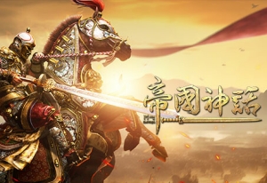 帝国神话 Myth of Empires