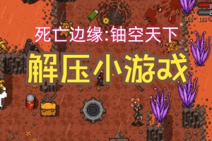 死亡边缘：铀空天下/Edge Of Dead: Under A Uranium Sky