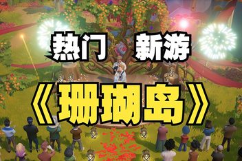 珊瑚岛/Coral Island