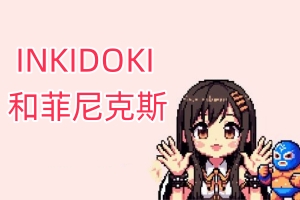 INKIDOKI 和菲尼克斯 /INKIDOKI AND PHOENIX