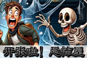 开张啦！恐怖屋/Now Open! Horror House