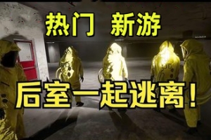 后室：一起逃脱/Backrooms: Escape Together