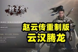 赵云传 重制版|中字-国语|V1.1.5-烈火焚天-无双战阵+修改器