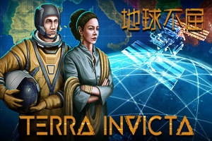 地球不屈/Terra Invicta