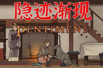 隐迹渐现/Pentiment