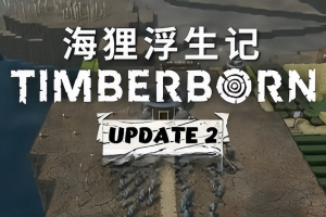 海狸浮生记/Timberborn