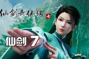 仙剑奇侠传7/仙剑奇侠传七/Sword and Fairy7/仙剑7 赠 修改器