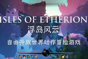 浮岛风云/Isles of Etherion