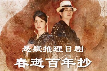 春逝百年抄/The Centennial Case: A Shijima Story